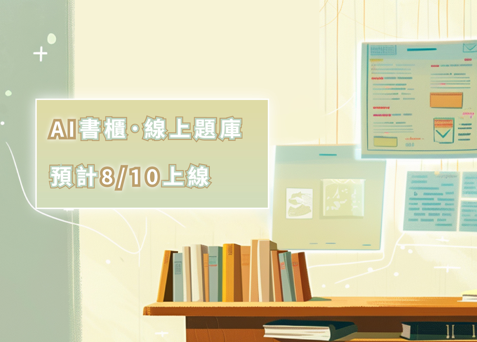 AI書櫃及題庫預告PART2