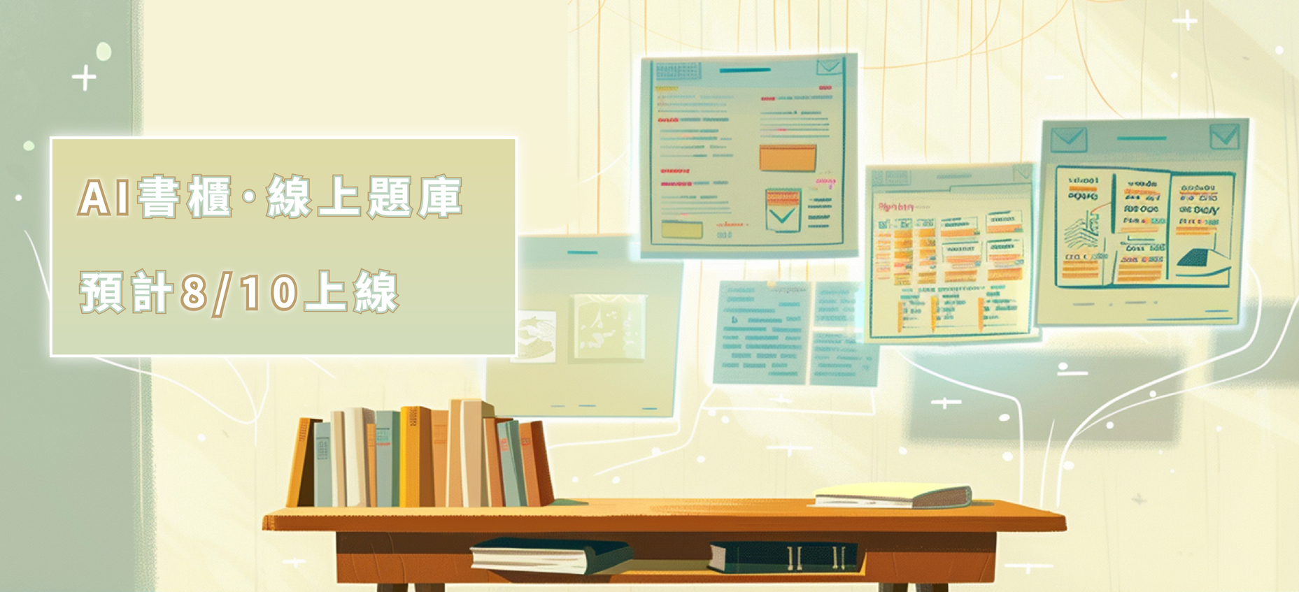 AI書櫃及題庫預告PART2