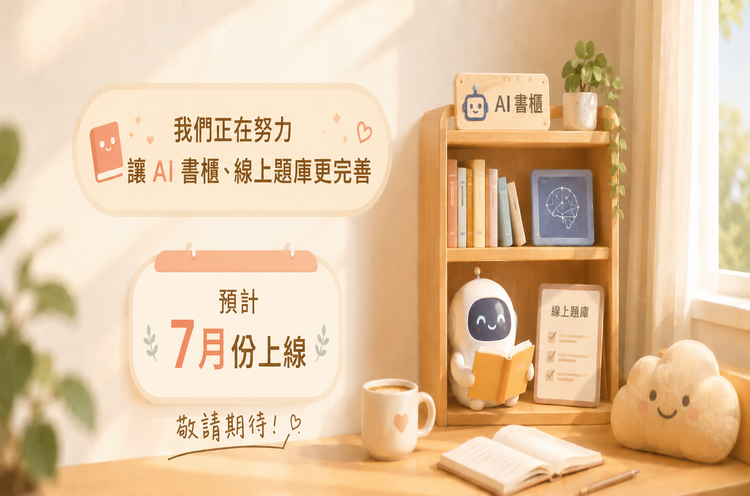 AI書櫃及題庫預告