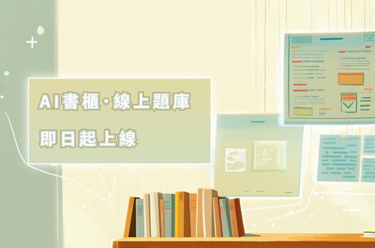 AI書櫃及題庫正式上線