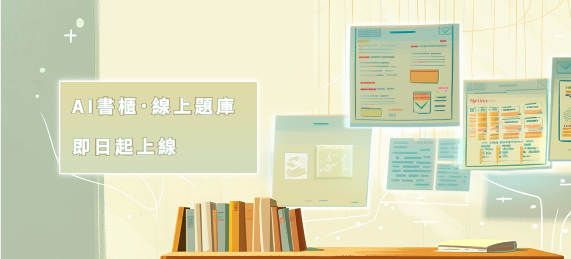 AI書櫃及題庫正式上線