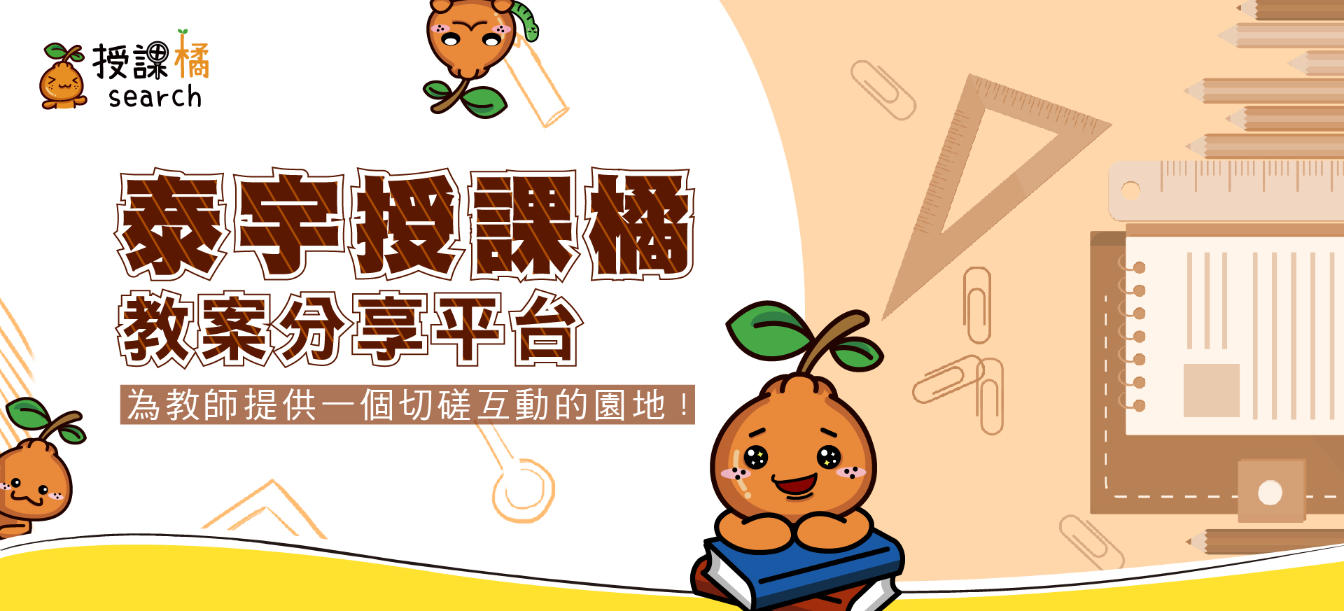 授課橘教案分享平台