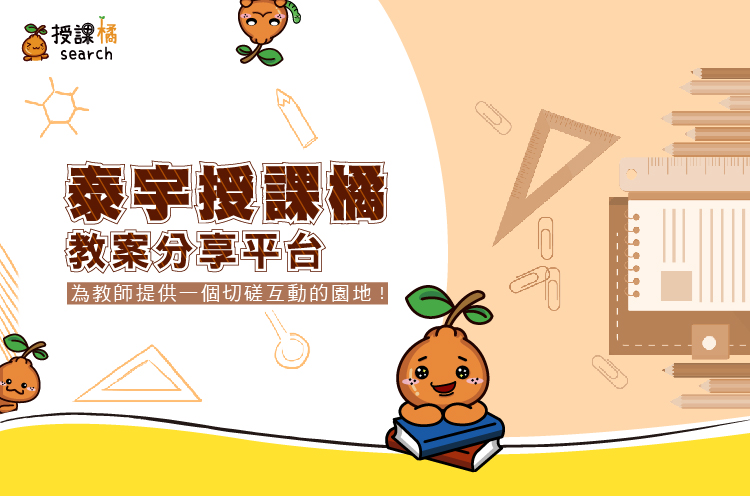 授課橘教案分享平台