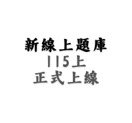 (新)線上題庫系統