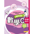 數學C(三) 授課指引