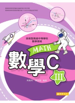 數學C(三)
