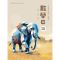 數學C(三)