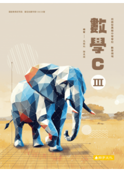 數學C(三)