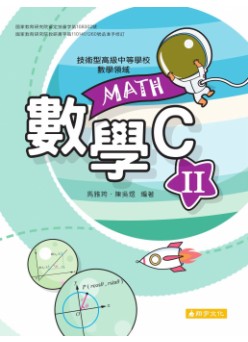 數學C(二)