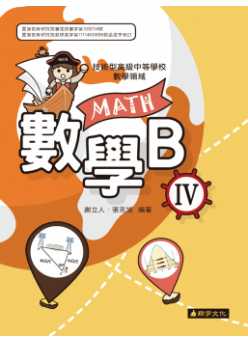 數學B(四)