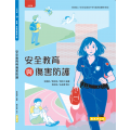 安全教育與傷害防護