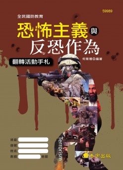 恐怖主義與反恐作為 翻轉活動手札