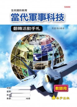 當代軍事科技 翻轉活動手札