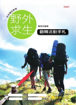 野外求生 翻轉活動手札