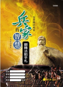 兵家的智慧 翻轉活動手札