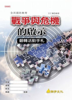 戰爭與危機的啟示 翻轉活動手札
