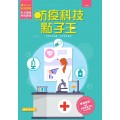 防疫科技點子王