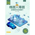 機器人專題–自駕車科技與實作