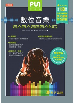 FUN玩音樂–數位音樂GargeBand