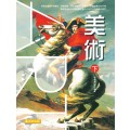 高中美術(下)