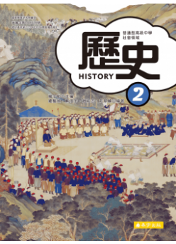 歷史(二)
