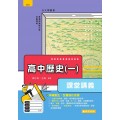 歷史(一) 課堂講義
