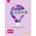 選修物理(Ⅴ) 物理說圖