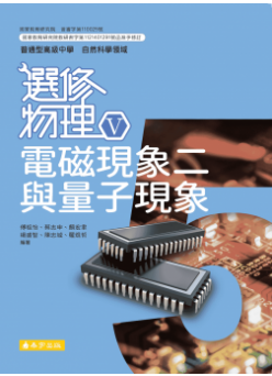 選修物理(Ⅴ)