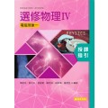 選修物理(Ⅳ) 授課指引