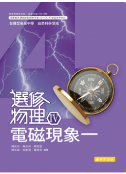 選修物理(Ⅳ)