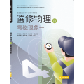 選修物理(Ⅳ)