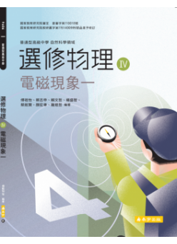 選修物理(Ⅳ)