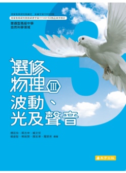 選修物理(Ⅲ)