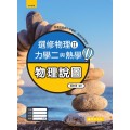 選修物理(Ⅱ) 物理說圖
