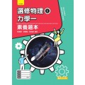 選修物理(Ⅰ) 素養題本