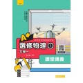 選修物理(Ⅰ) A+課堂講義