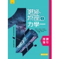 選修物理(Ⅰ) 授課指引