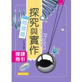 高中探究與實作–物理篇 授課指引