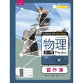物理 習作簿