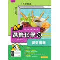 選修化學(Ⅴ) A+課堂講義