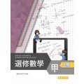 選修數學甲(上)