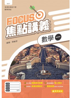 數學(一) Focus焦點講義