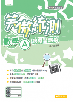 笑傲統測數學A 總複習講義