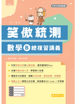 笑傲統測數學B  總複習講義