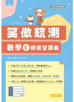 笑傲統測數學C 總複習講義