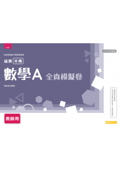 數學A全真模擬卷