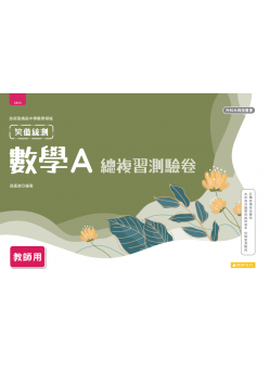 數學A總複習測驗卷