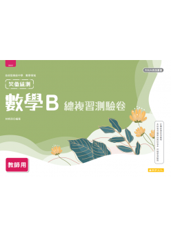 數學B總複習測驗卷