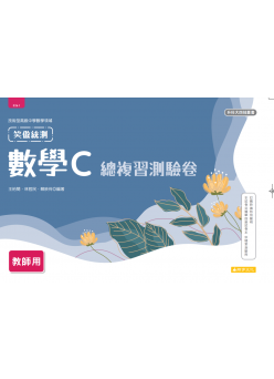 數學C總複習測驗卷