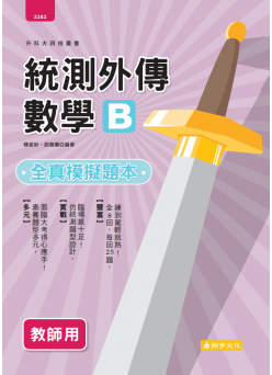 統測外傳數學B